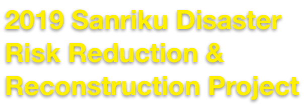 2019 Sanriku Disaster Risk Reduction & Reconstruction Project