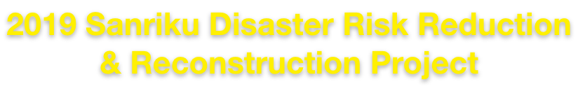 2019 Sanriku Disaster Risk Reduction & Reconstruction Project