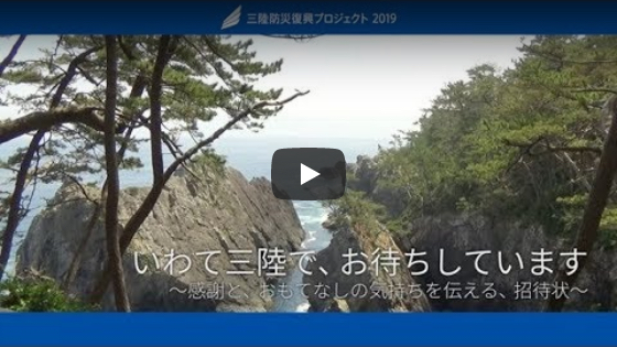 サムネイル：三陸防災復興プロジェクト2019 メッセージ動画3