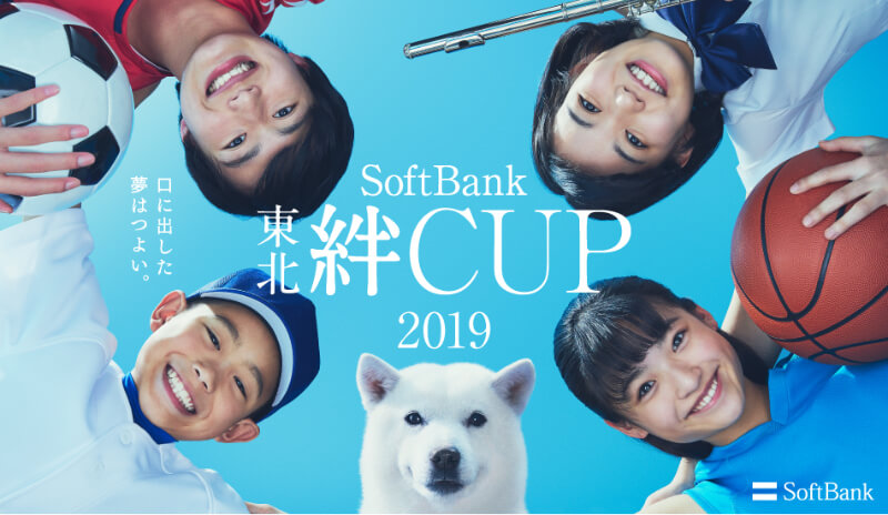 Softbank　東北絆CUP2019