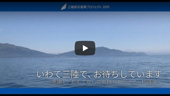 サムネイル：三陸防災復興プロジェクト2019 メッセージ動画２