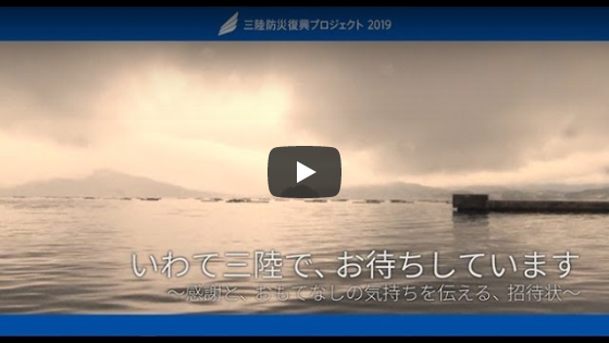 サムネイル：三陸防災復興プロジェクト2019 メッセージ動画4